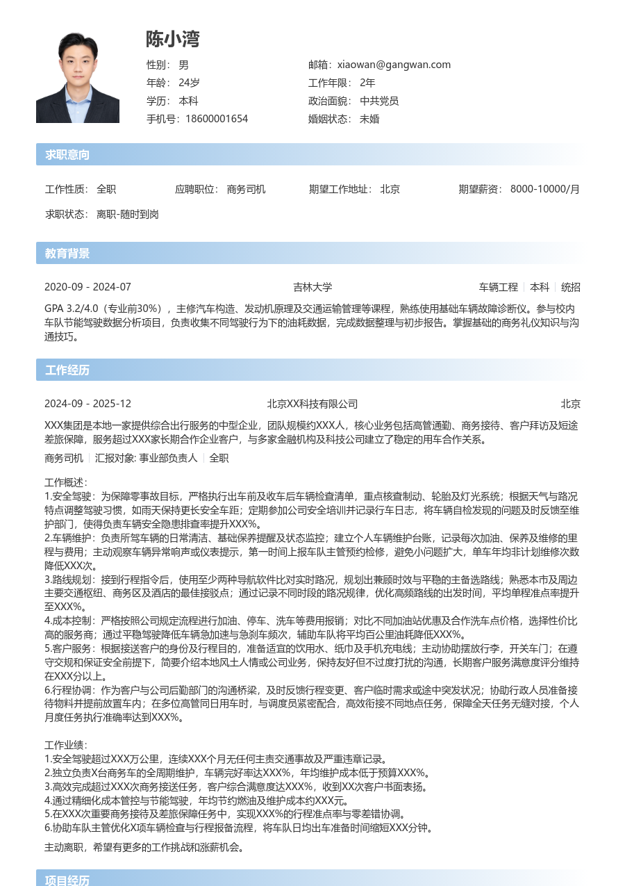 3-5年经验商务司机简历模板（开放版）