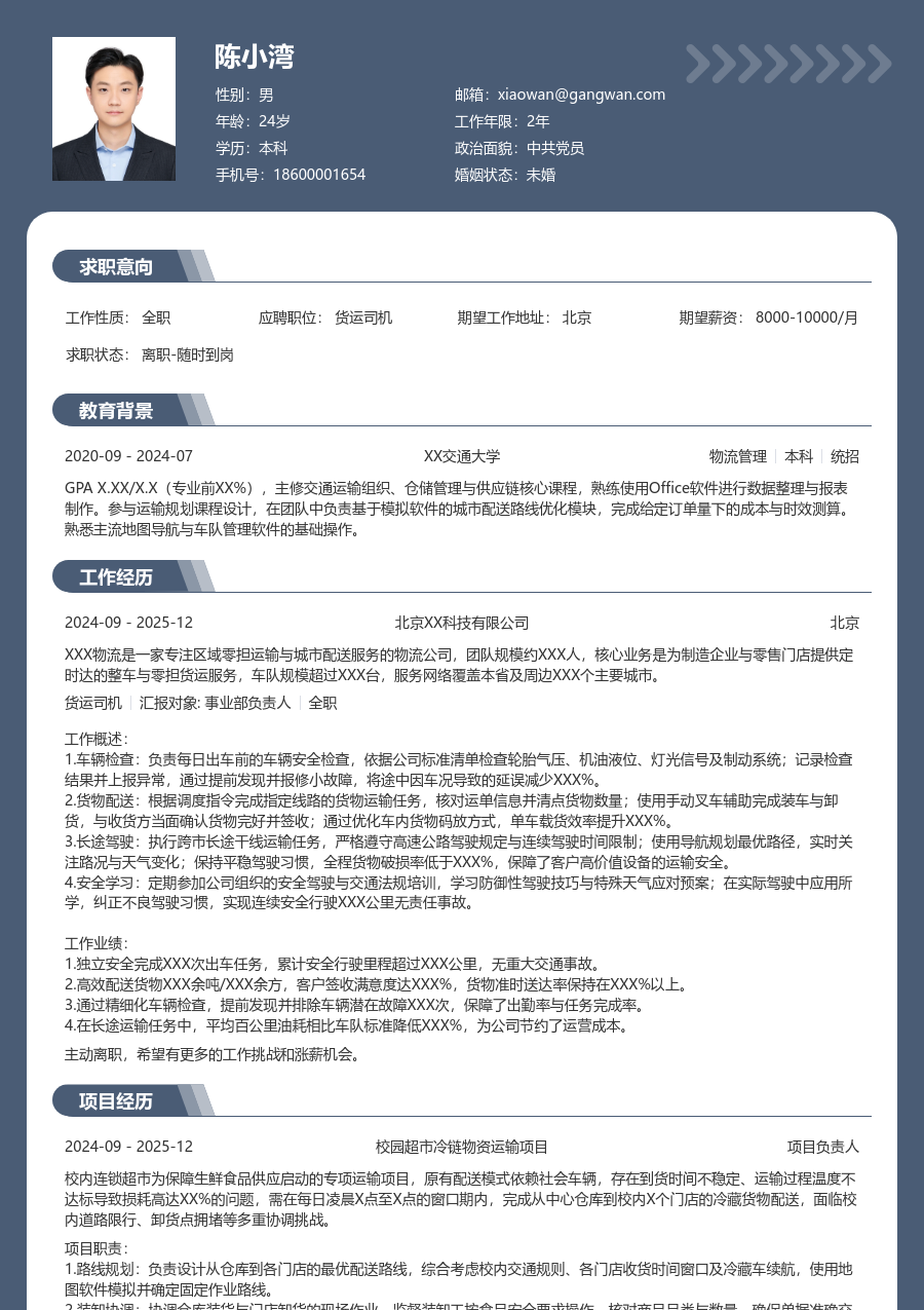 零经验货运司机简历模板(资深风) - 包含工作经历、项目经验的货运司机简历模板预览图