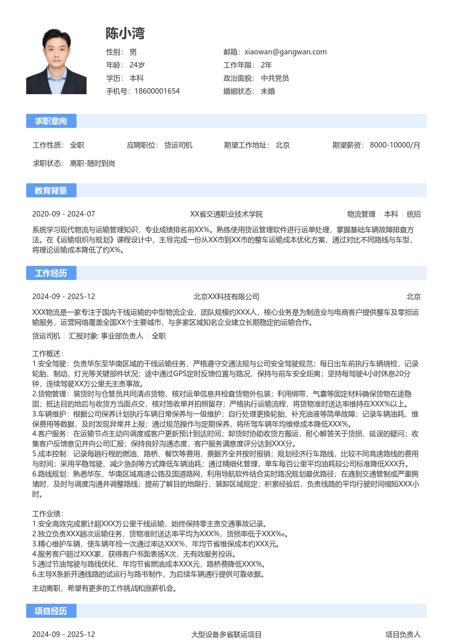 1-3年经验货运司机简历模板（通用设计）