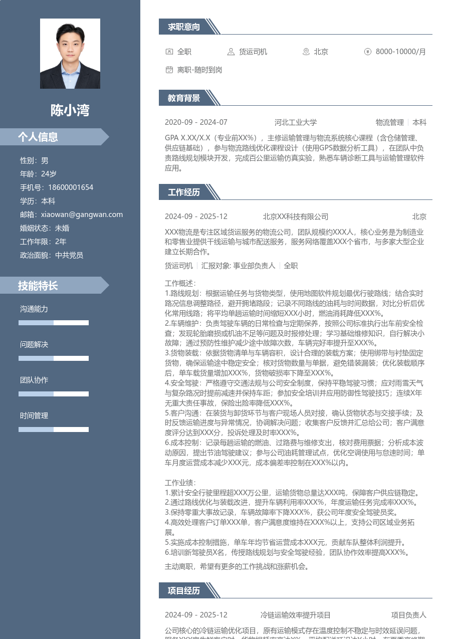 3-5年经验货运司机简历模板（稳重风格）