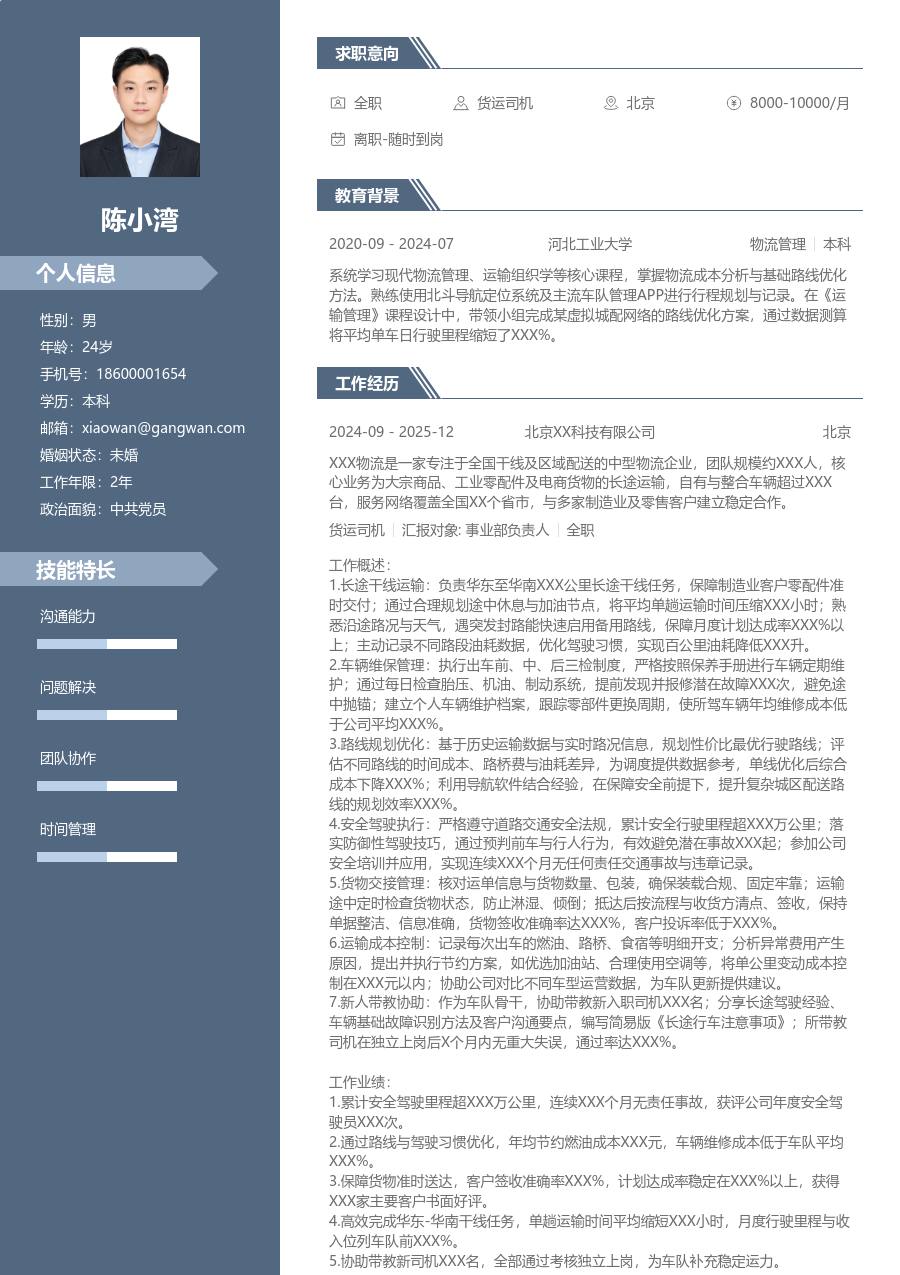 5-10年经验货运司机简历模板（职场设计）