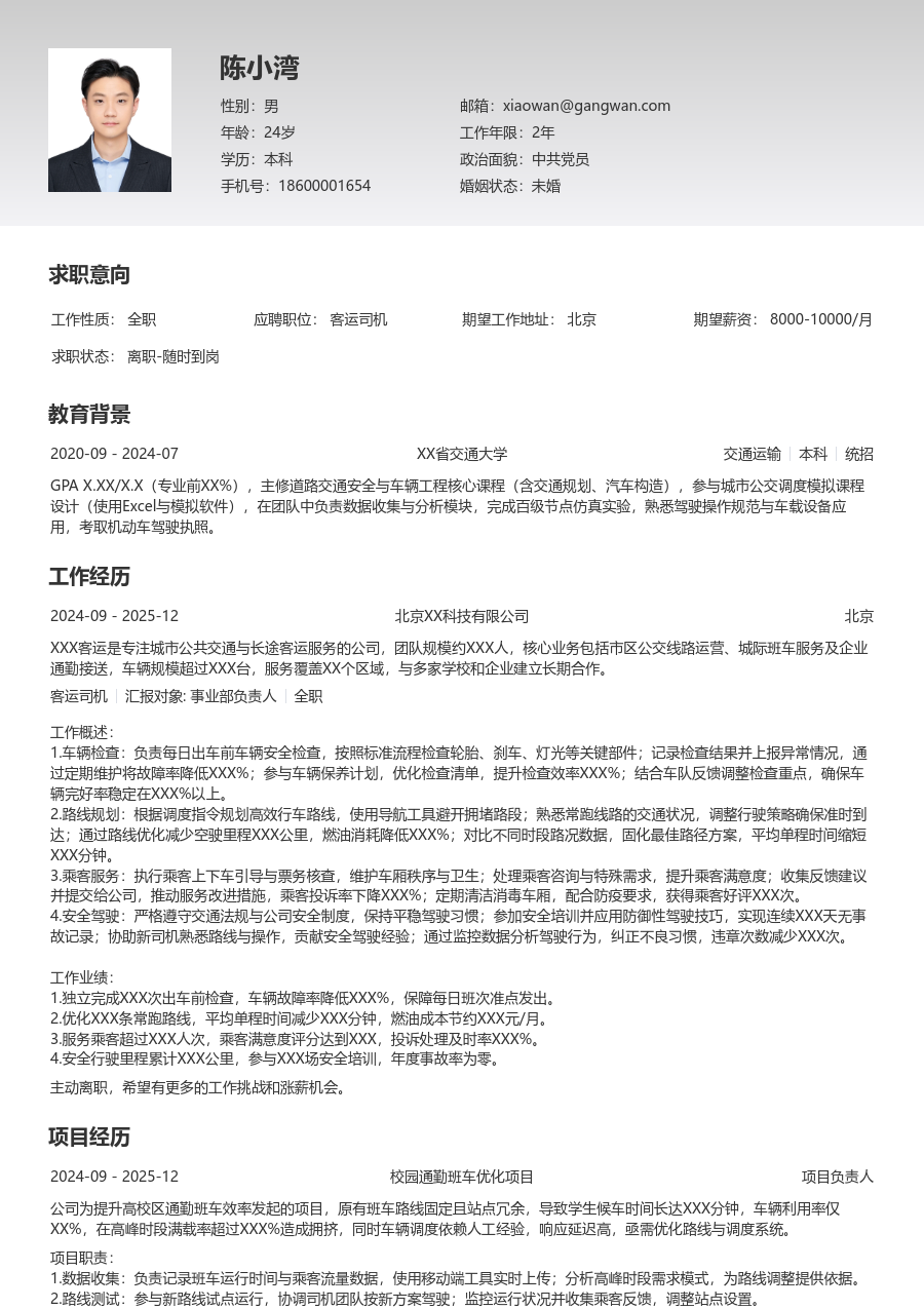 大学生客运司机简历模板（简单款）