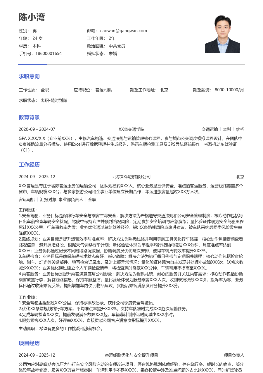 1年内经验客运司机简历模板（朴素款）