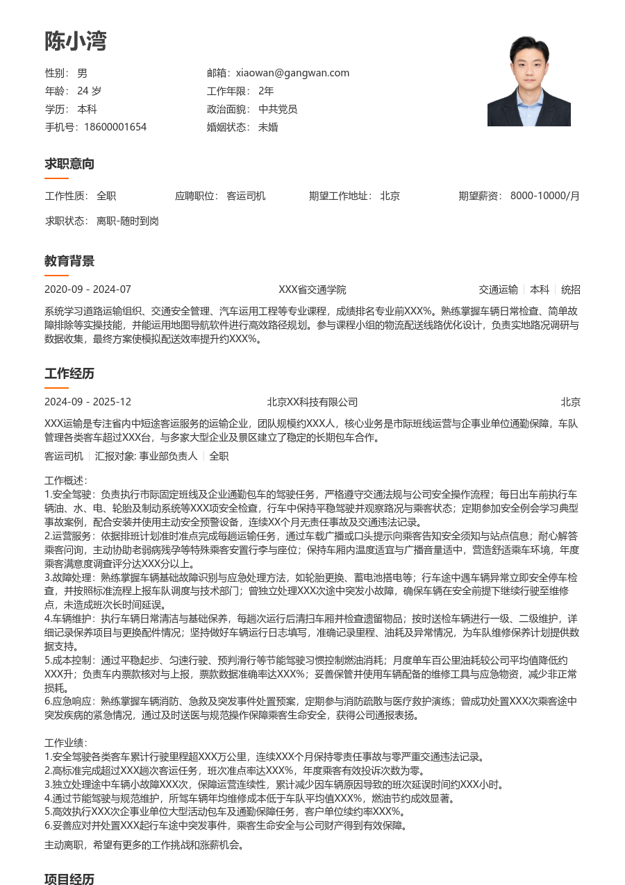 3-5年经验客运司机简历模板（整洁风）