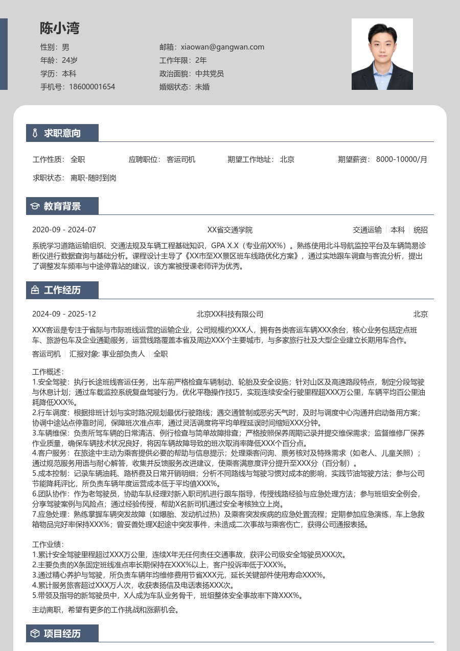 5-10年经验客运司机简历模板（卡片风）