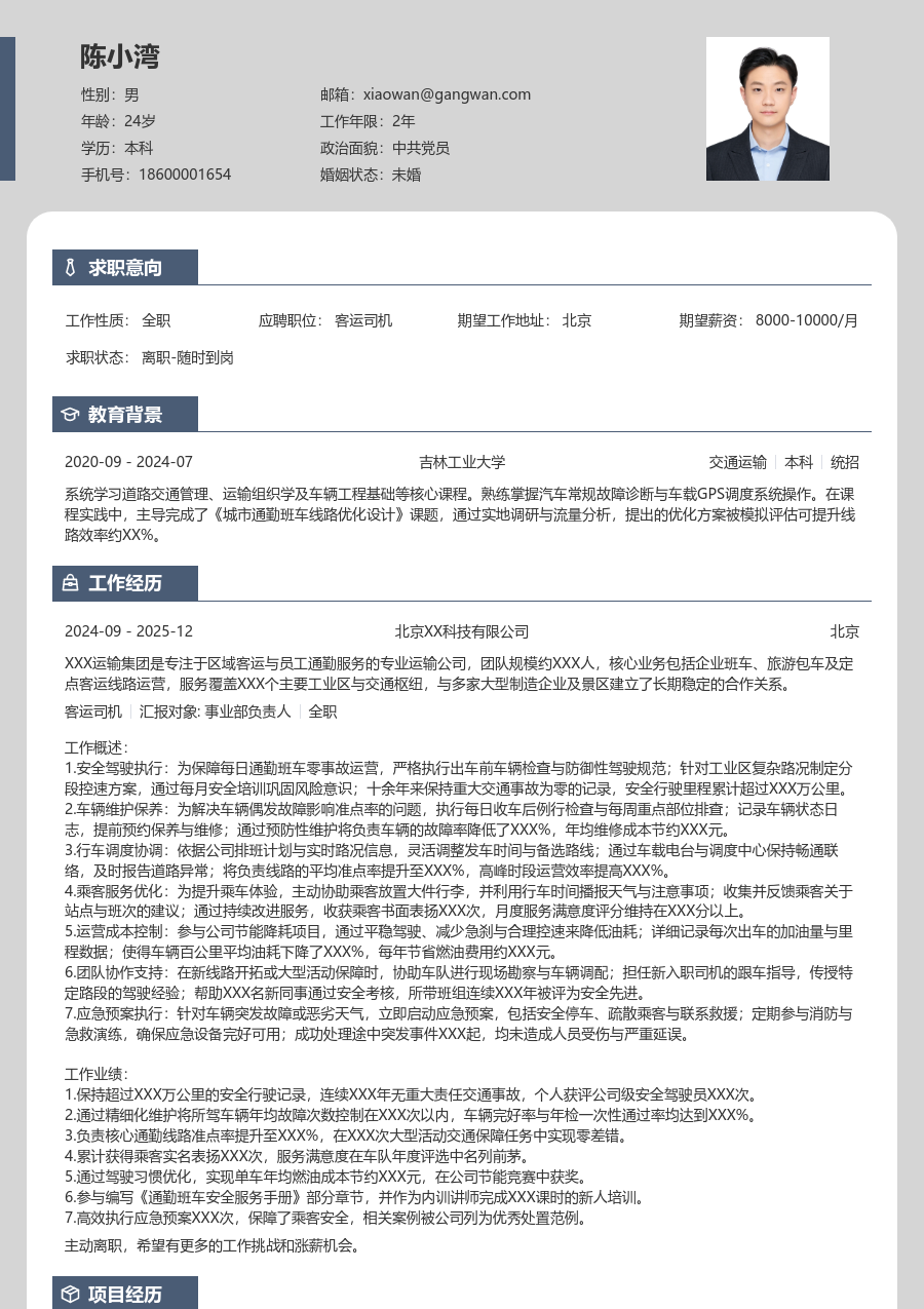 10+年经验客运司机简历模板(精简设计) - 包含工作经历、项目经验的客运司机简历模板预览图