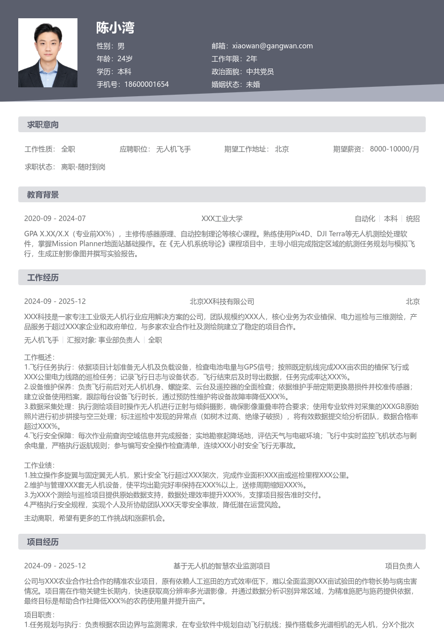 无经验无人机飞手简历模板（标准版）