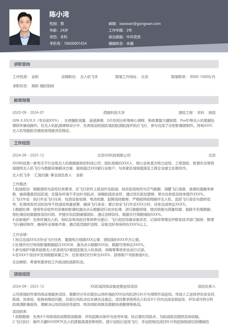 1年内经验无人机飞手简历模板(基础格式) - 包含工作经历、项目经验的无人机飞手简历模板预览图