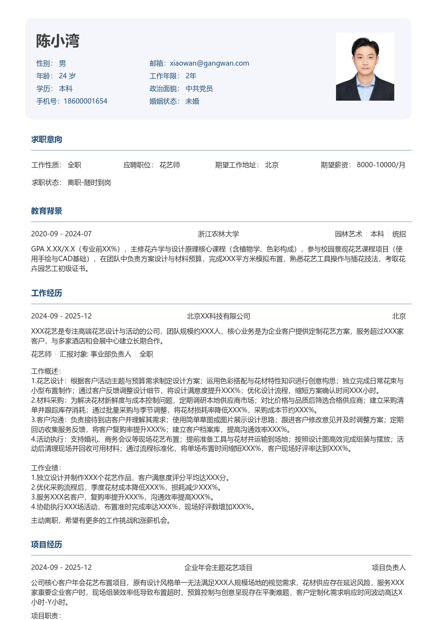 在校生花艺师简历模板（规整风格）