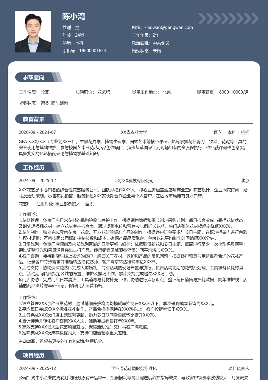 1-3年经验花艺师简历模板（成熟风）