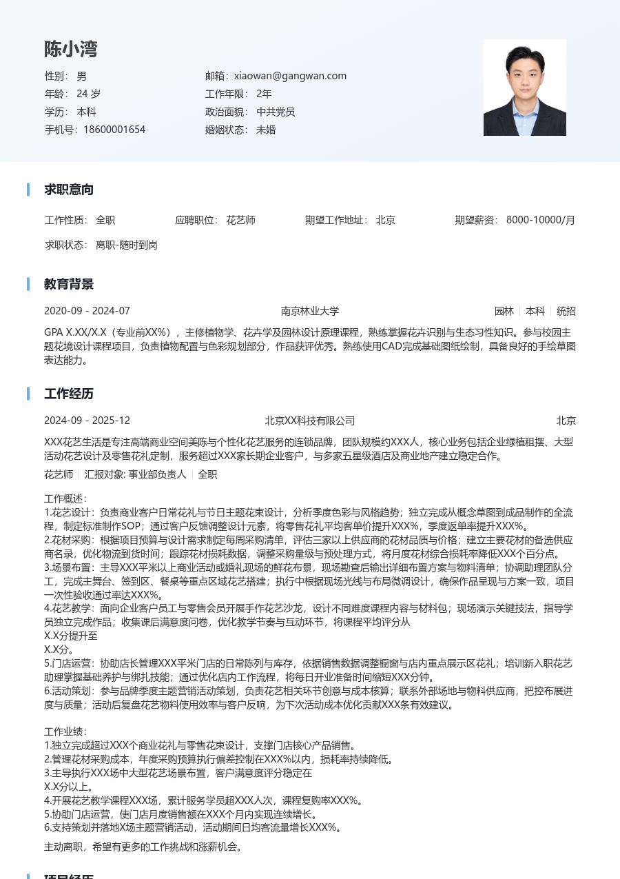 3-5年经验花艺师简历模板（浅色版）