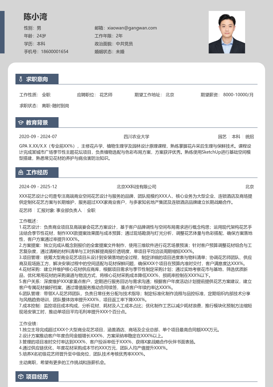5-10年经验花艺师简历模板（精简格式） - 包含工作经历、项目经验的花艺师简历模板预览图