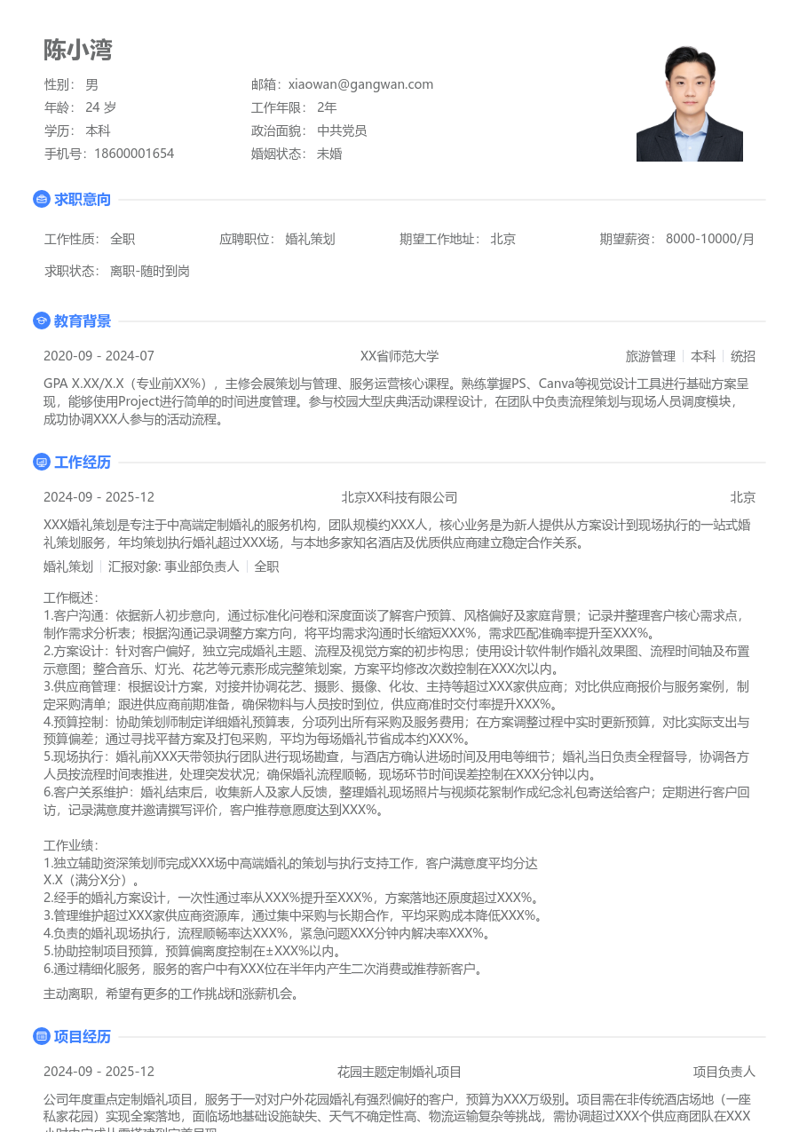 1-3年经验婚礼策划简历模板（简单格式）