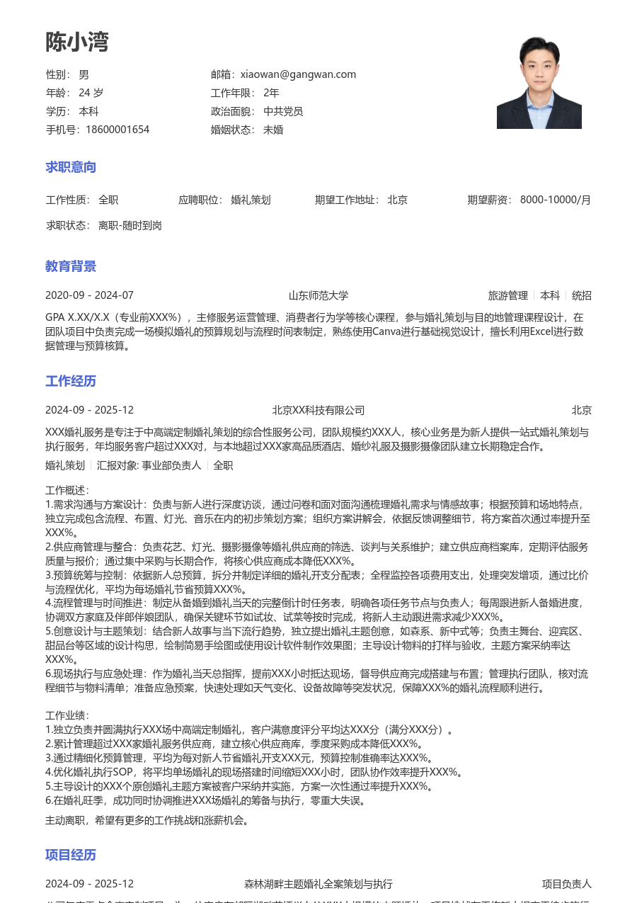 3-5年经验婚礼策划简历模板（大方风）