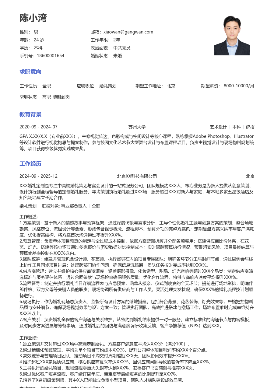 5-10年经验婚礼策划简历模板（正规排版）