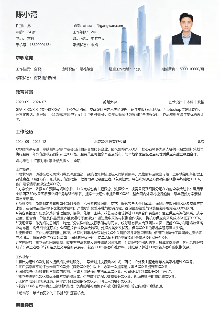 10+年经验婚礼策划简历模板（大气格式）