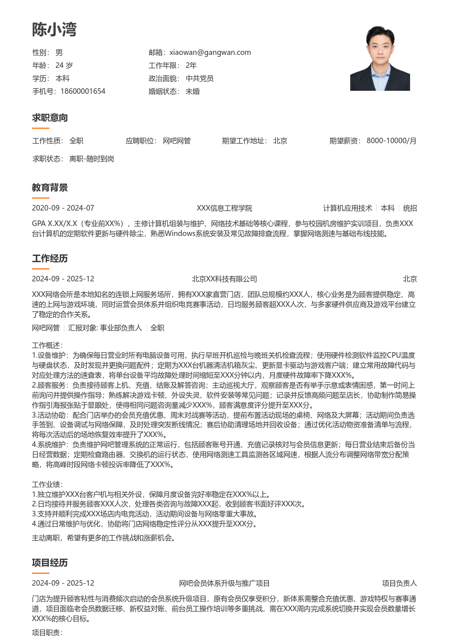 寒暑假实习网吧网管简历模板（简明风）