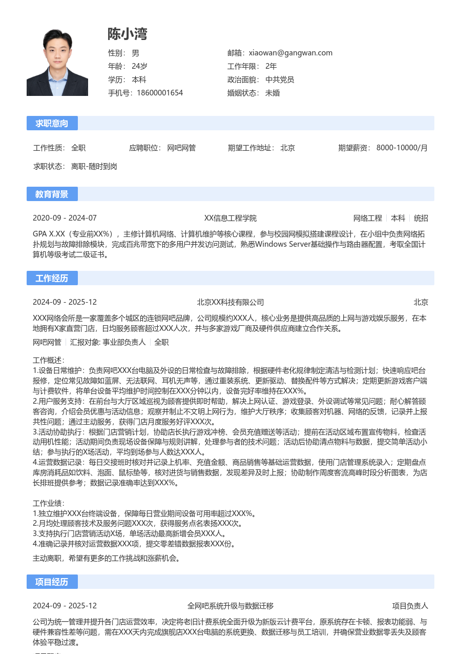 1年内经验网吧网管简历模板（标准格式）