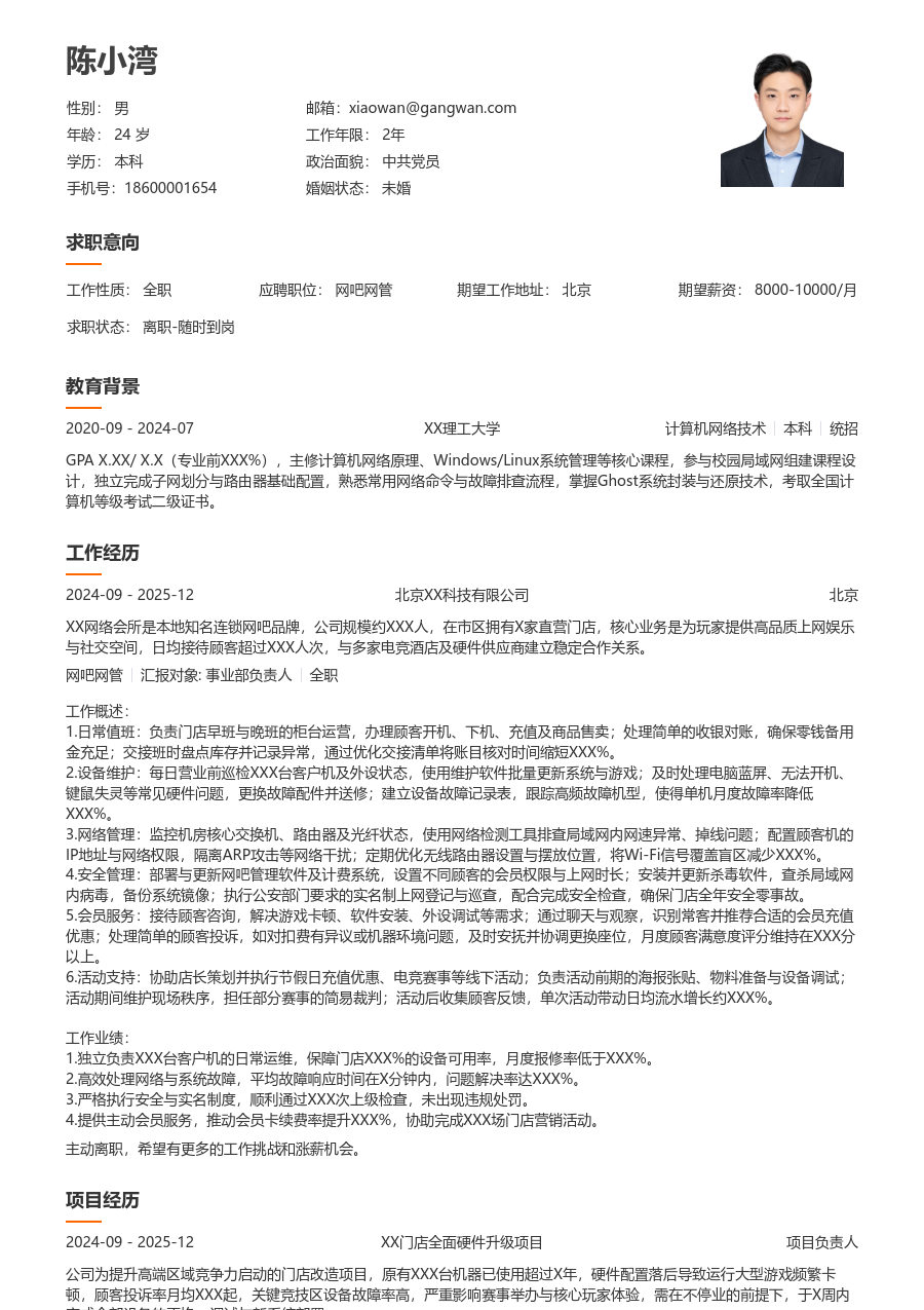 1-3年经验网吧网管简历模板(大方版) - 包含工作经历、项目经验的网吧网管简历模板预览图