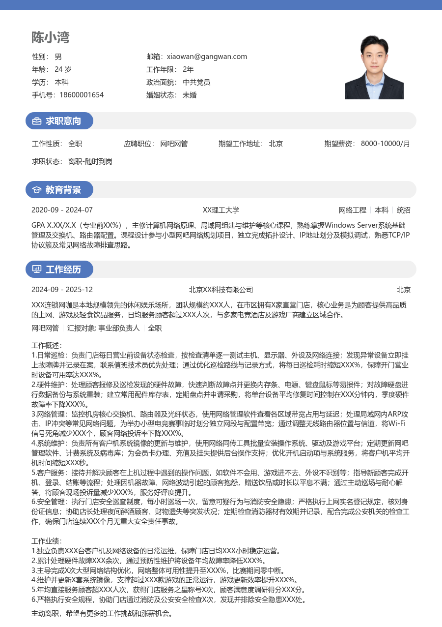 3-5年经验网吧网管简历模板（明亮风格）