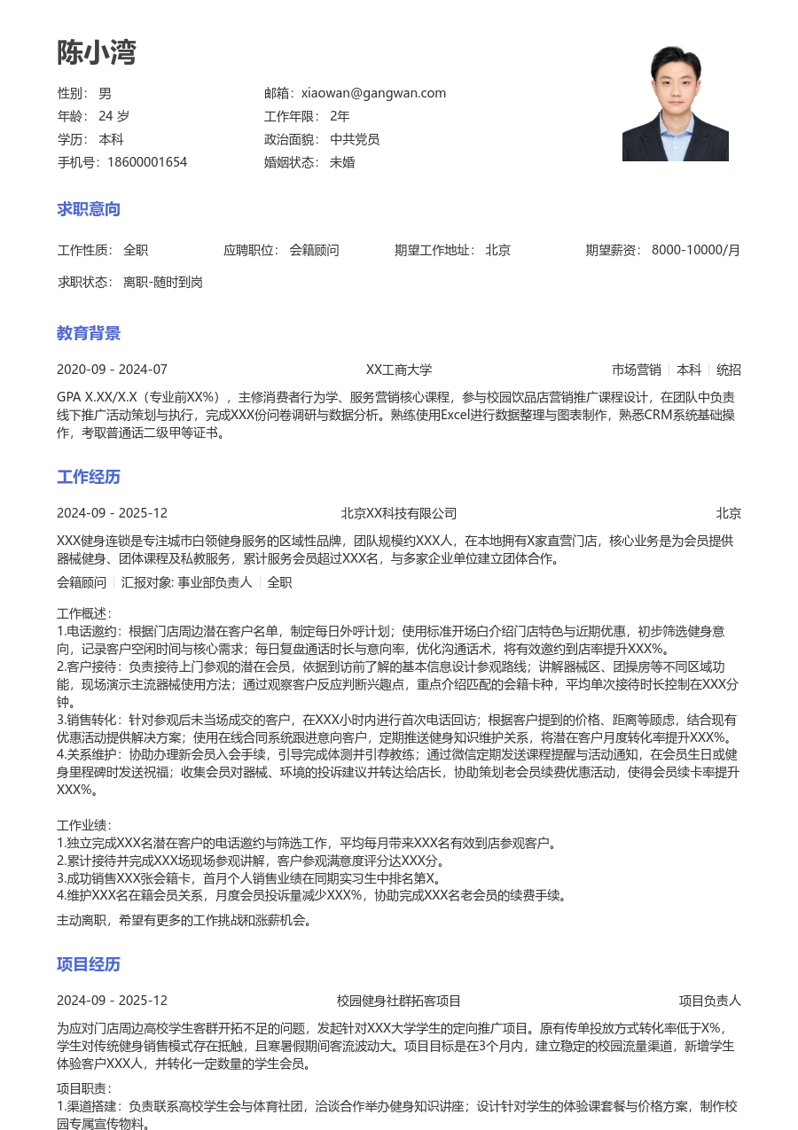 实习生会籍顾问简历模板（大方版）