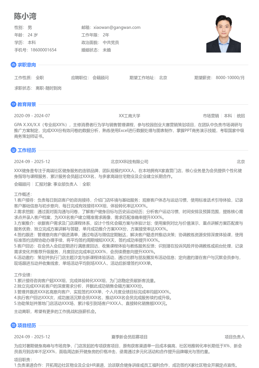 1-3年经验会籍顾问简历模板（简单款）