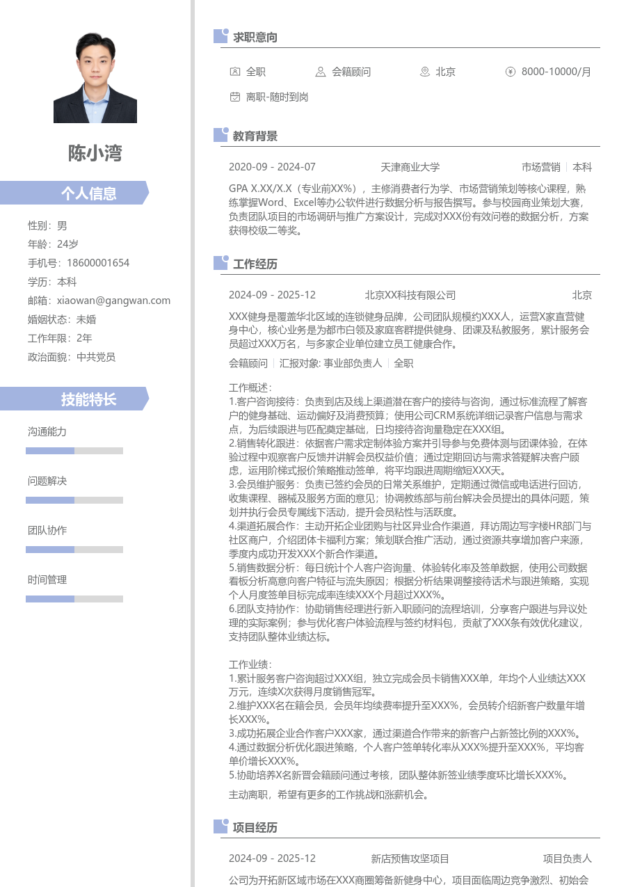 3-5年经验会籍顾问简历模板（清新布局）