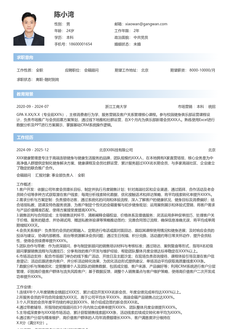 10+年经验会籍顾问简历模板（简单设计）