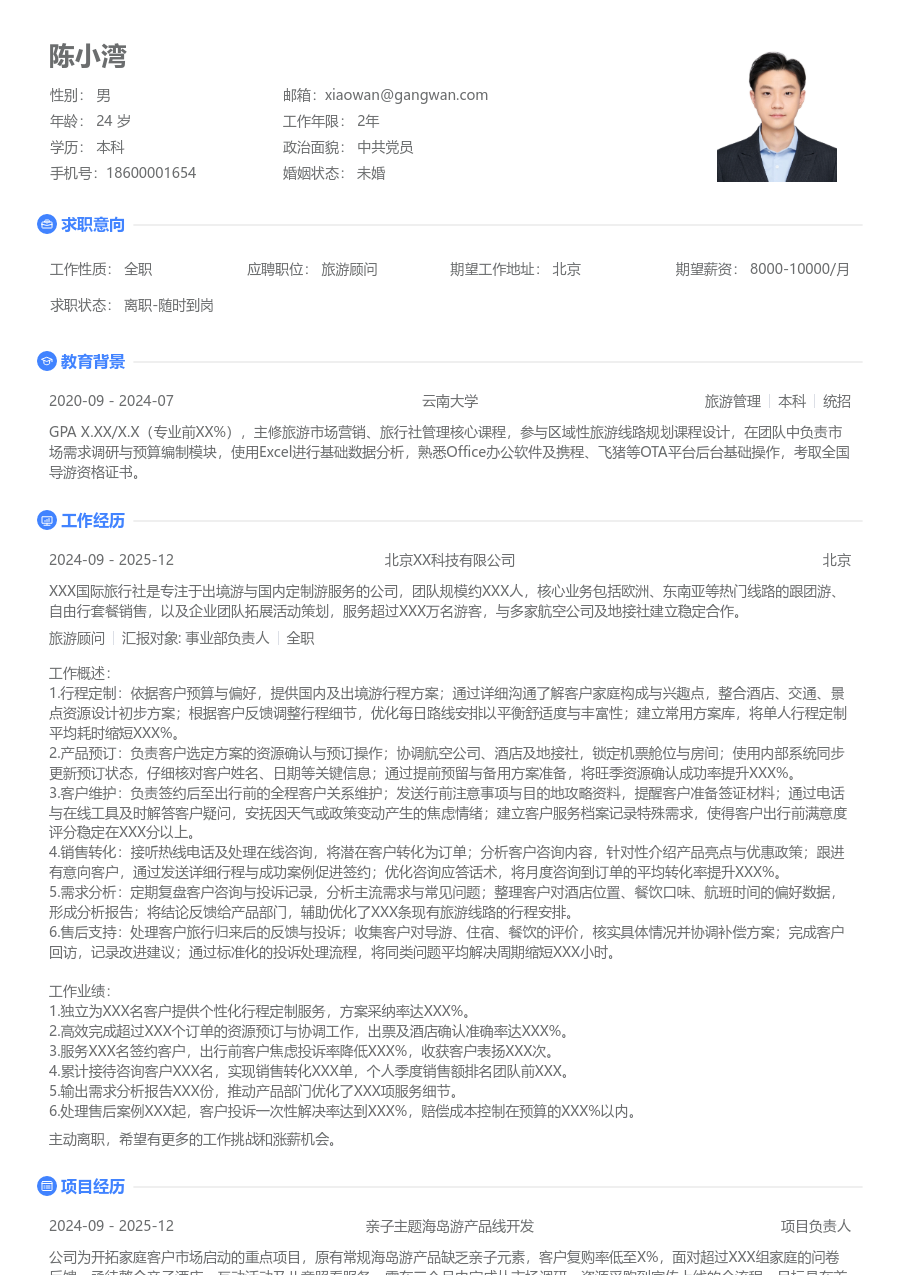 1-3年经验旅游顾问简历模板（简单风）