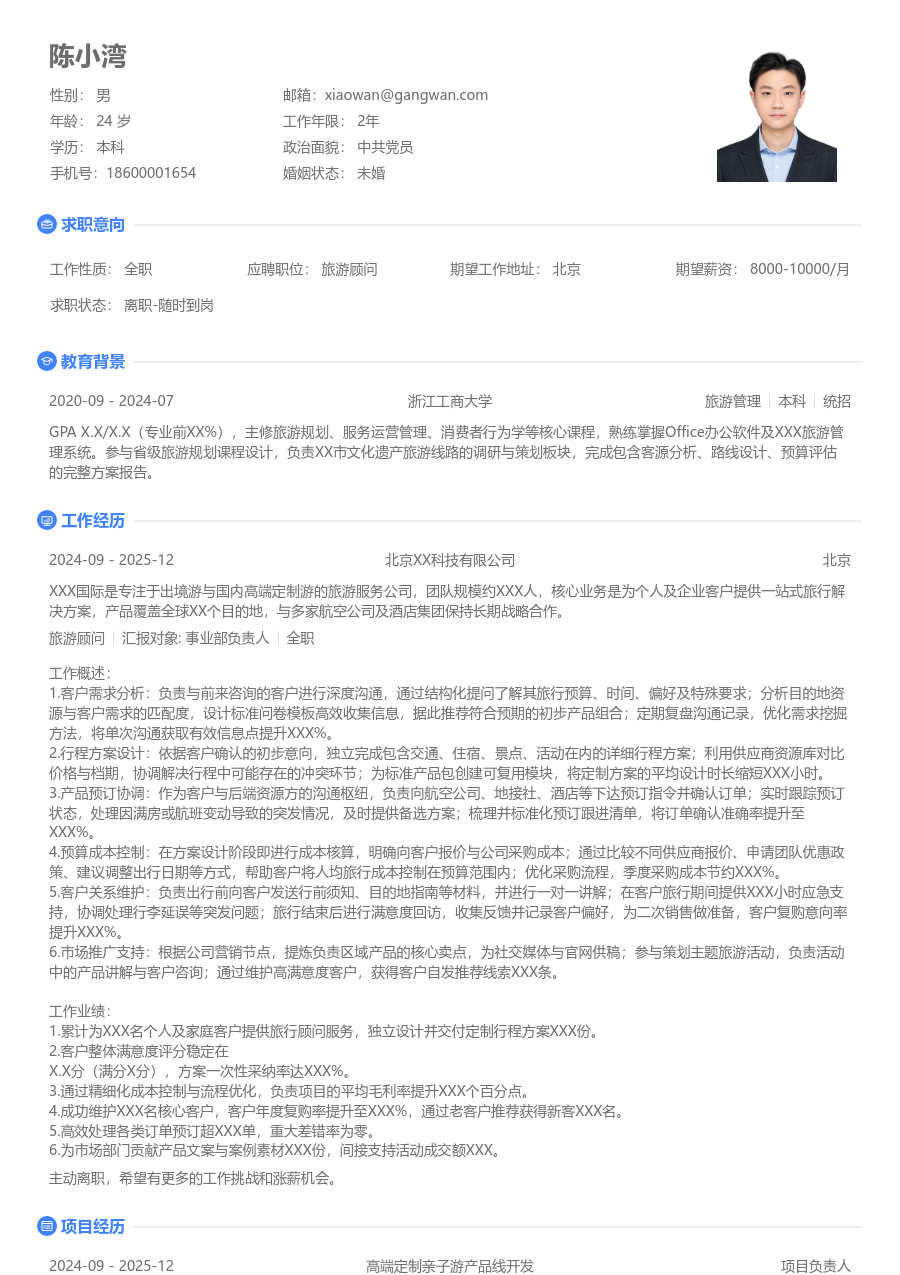 3-5年经验旅游顾问简历模板（极简样式）