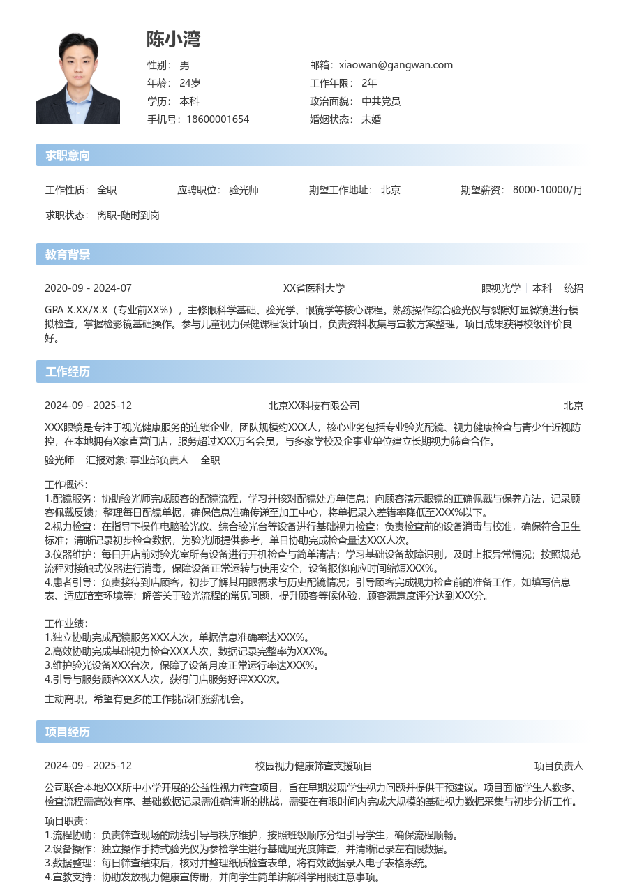 实习申请验光师简历模板（现代布局）