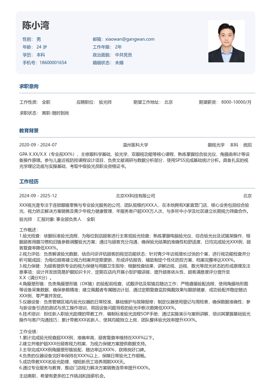 3-5年经验验光师简历模板(正式布局) - 包含工作经历、项目经验的验光师简历模板预览图