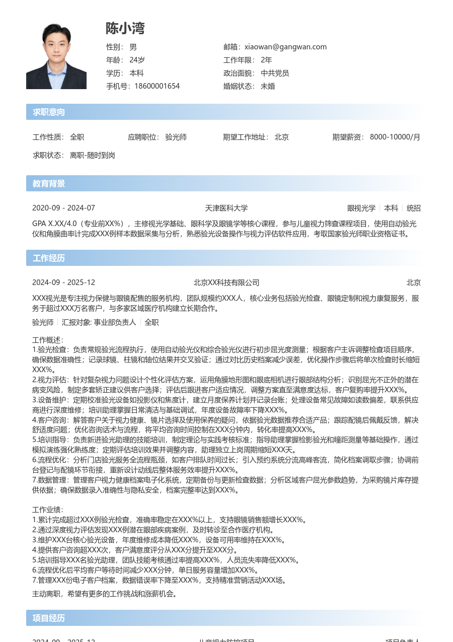 5-10年经验验光师简历模板（直观版）