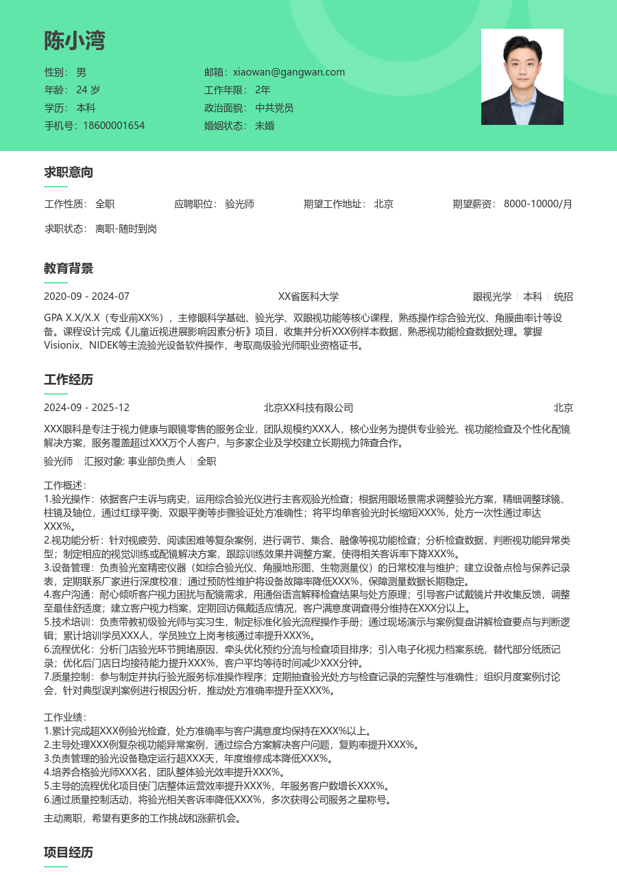 10+年经验验光师简历模板（自然版）