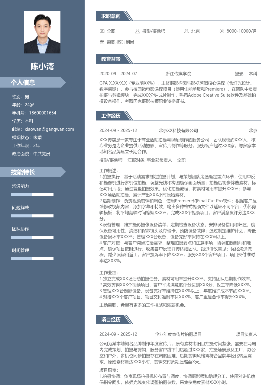 大学生摄影/摄像师简历模板（专业格式）