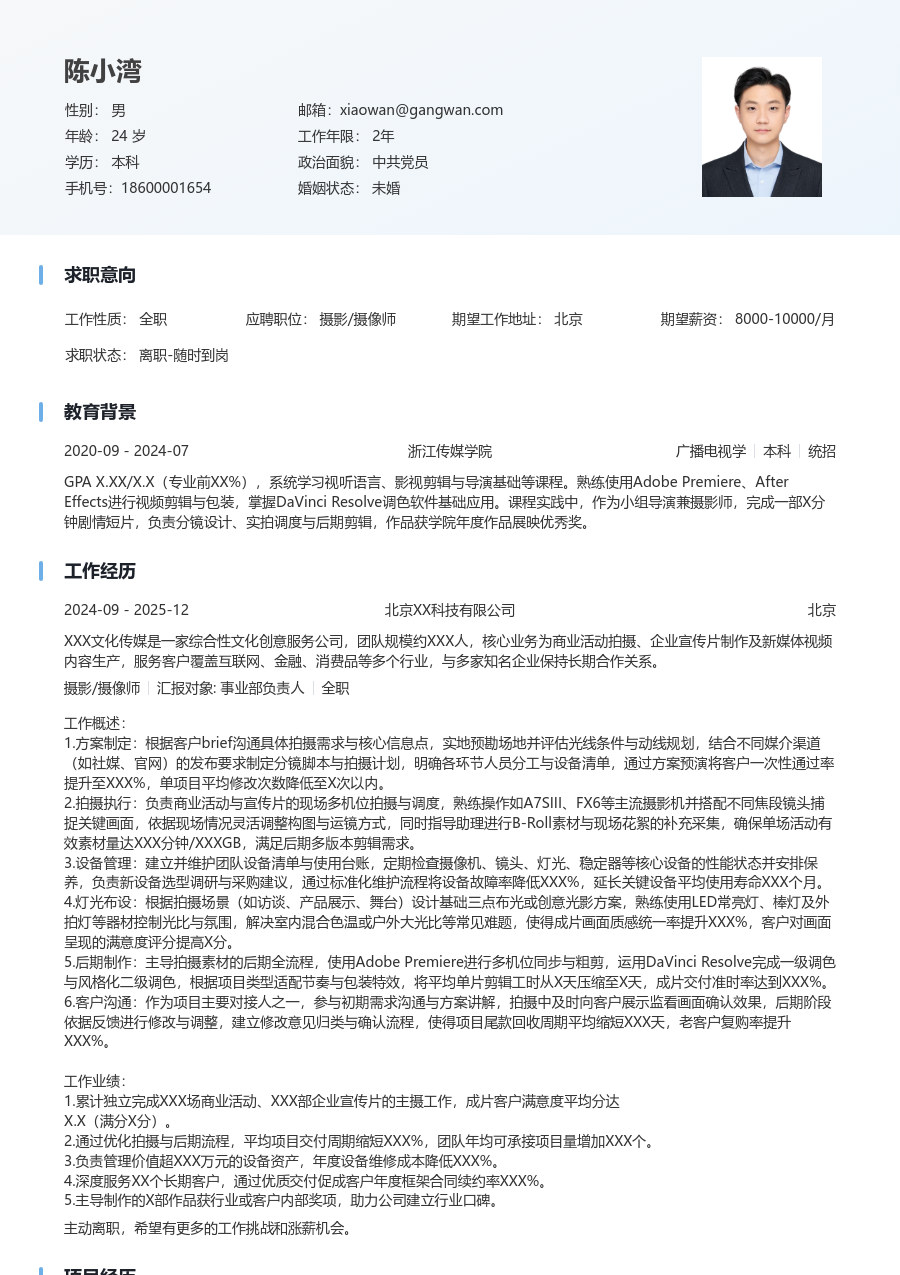 3-5年经验摄影/摄像师简历模板（整洁样式）