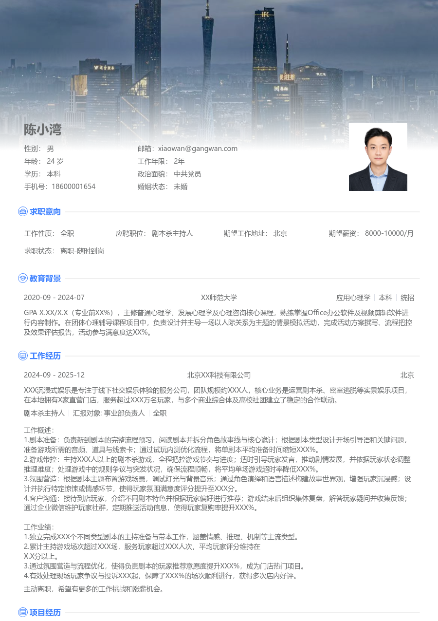 第一份实习剧本杀主持人简历模板（高端布局）