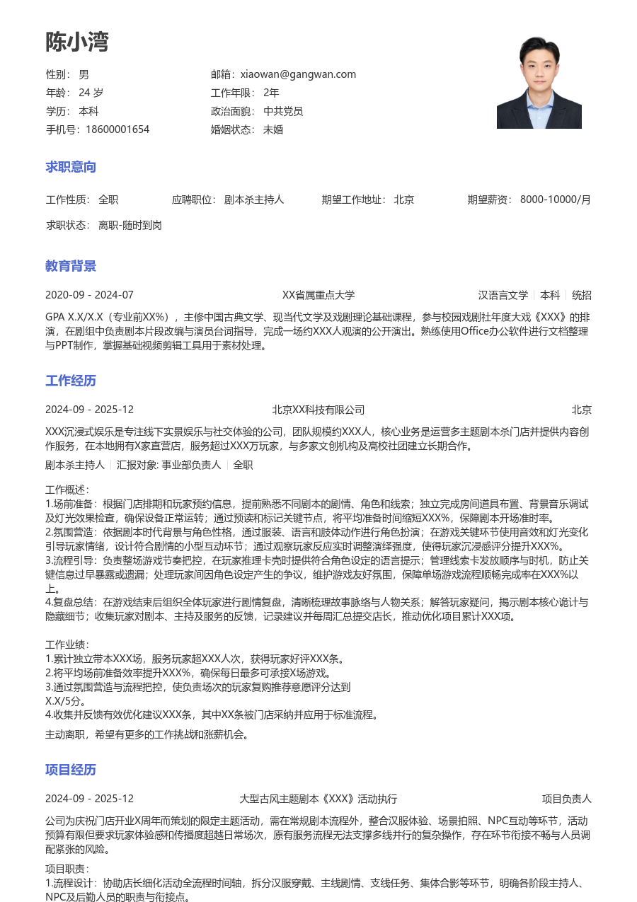 1年内经验剧本杀主持人简历模板（通用设计）