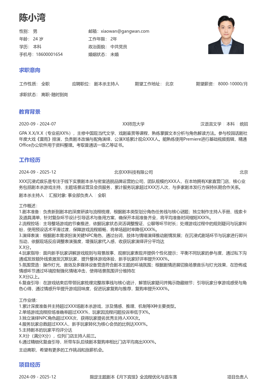 1-3年经验剧本杀主持人简历模板（标准设计）