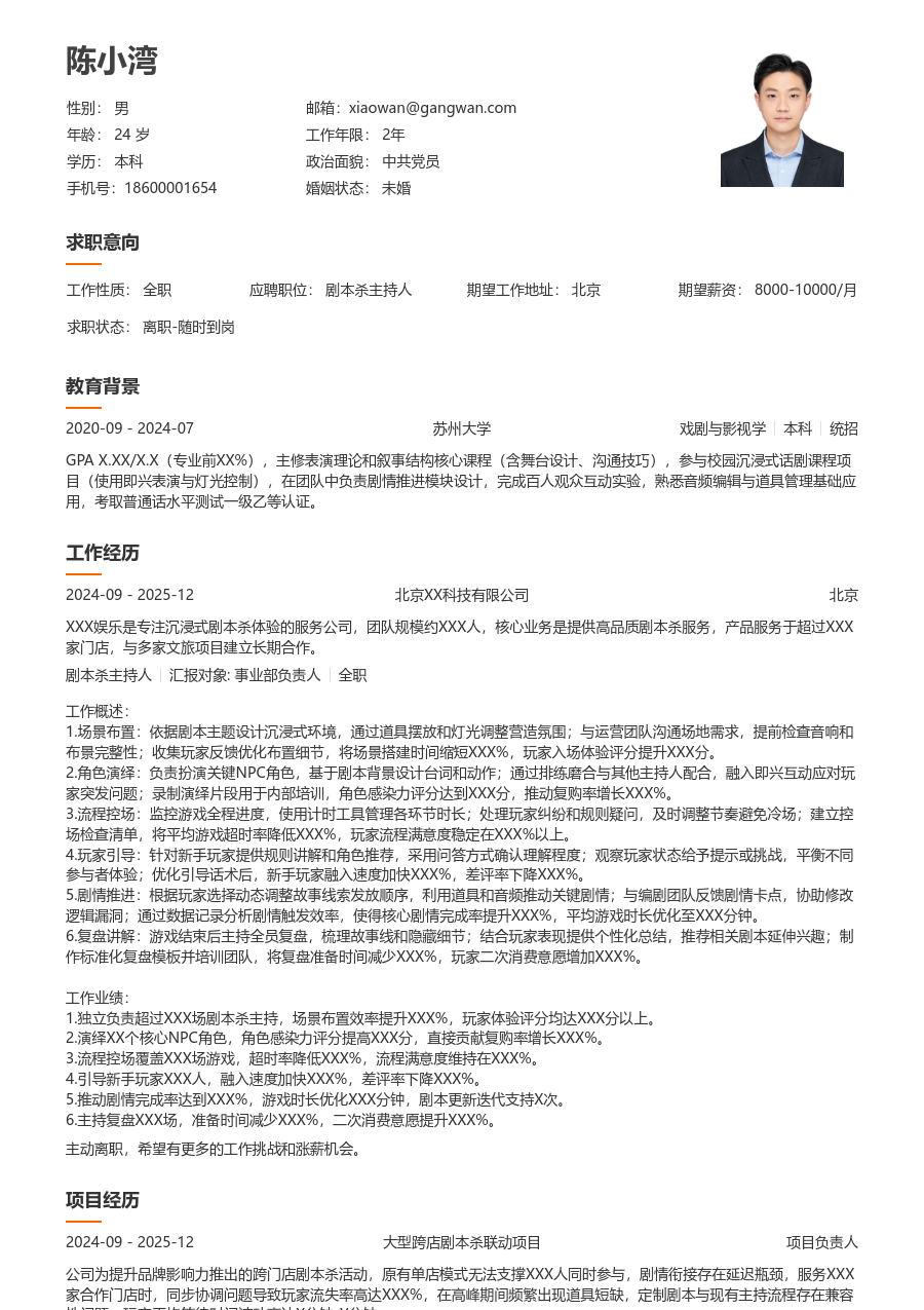 3-5年经验剧本杀主持人简历模板（简明布局）