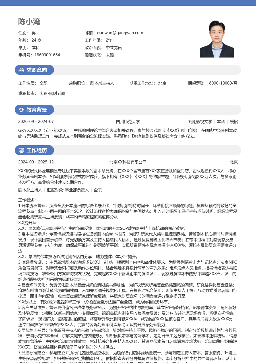 5-10年经验剧本杀主持人简历模板(年轻款) - 包含工作经历、项目经验的剧本杀主持人简历模板预览图