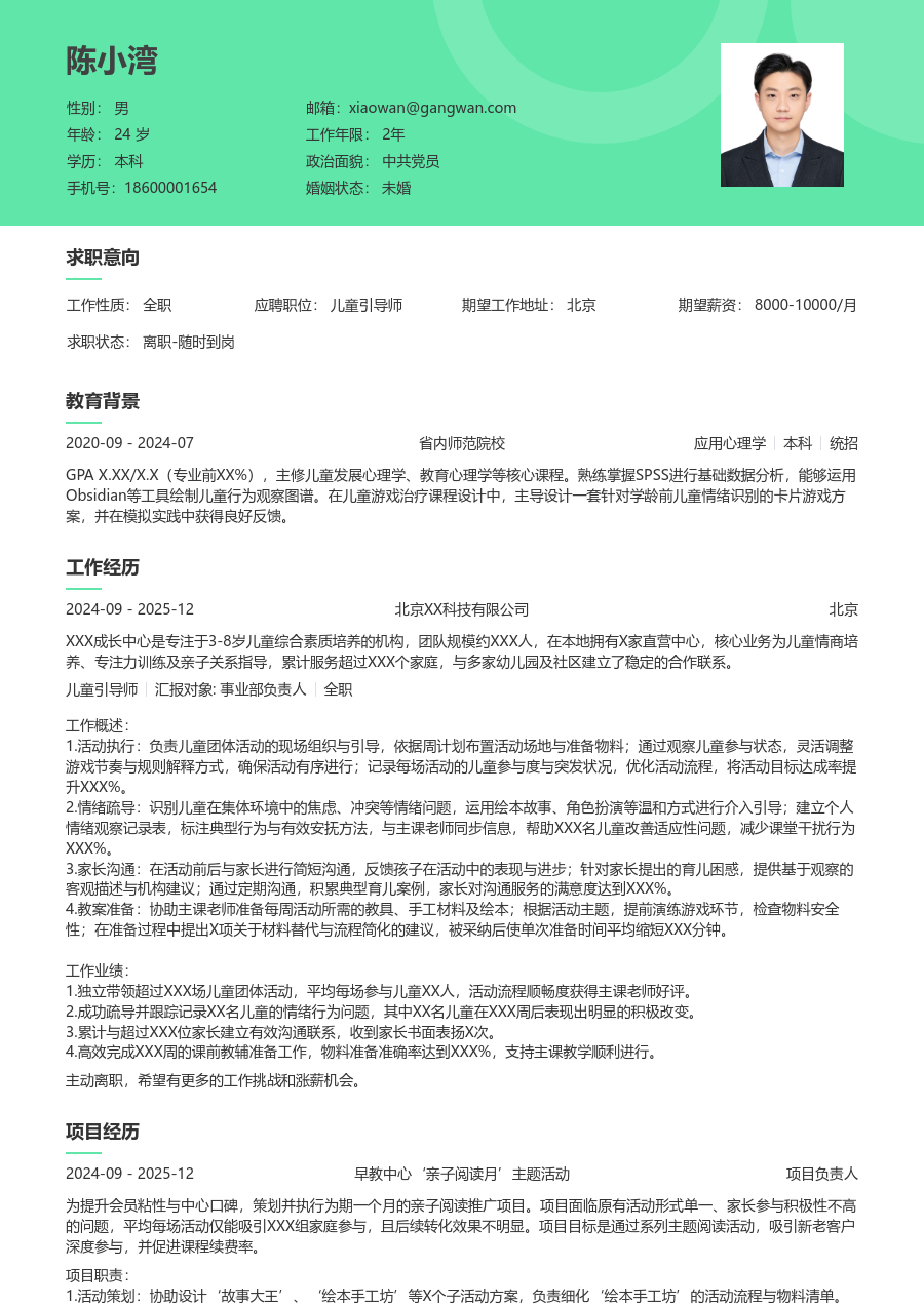 1年内经验儿童引导师简历模板(舒适样式) - 包含工作经历、项目经验的儿童引导师简历模板预览图