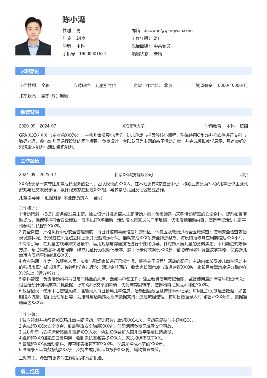 1-3年经验儿童引导师简历模板（传统排版）