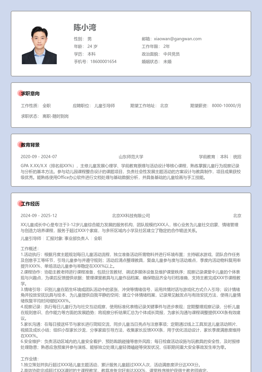 3-5年经验儿童引导师简历模板（严肃格式）