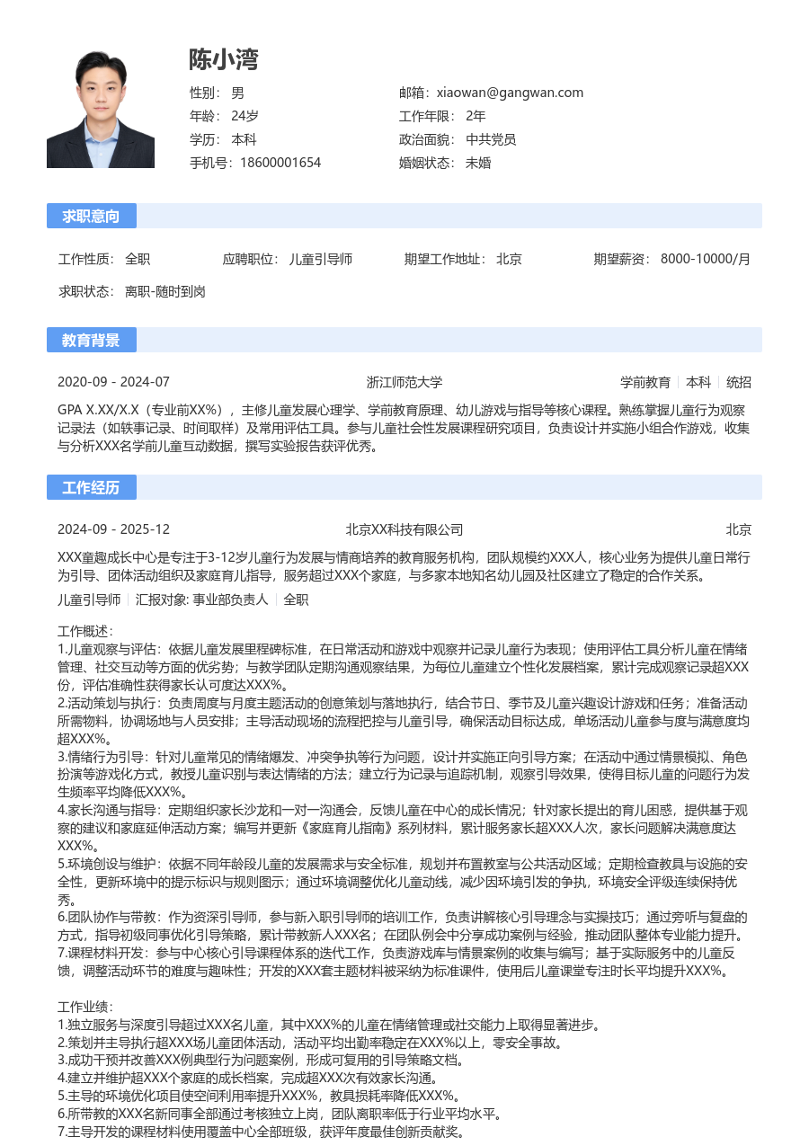 10+年经验儿童引导师简历模板（标准格式）