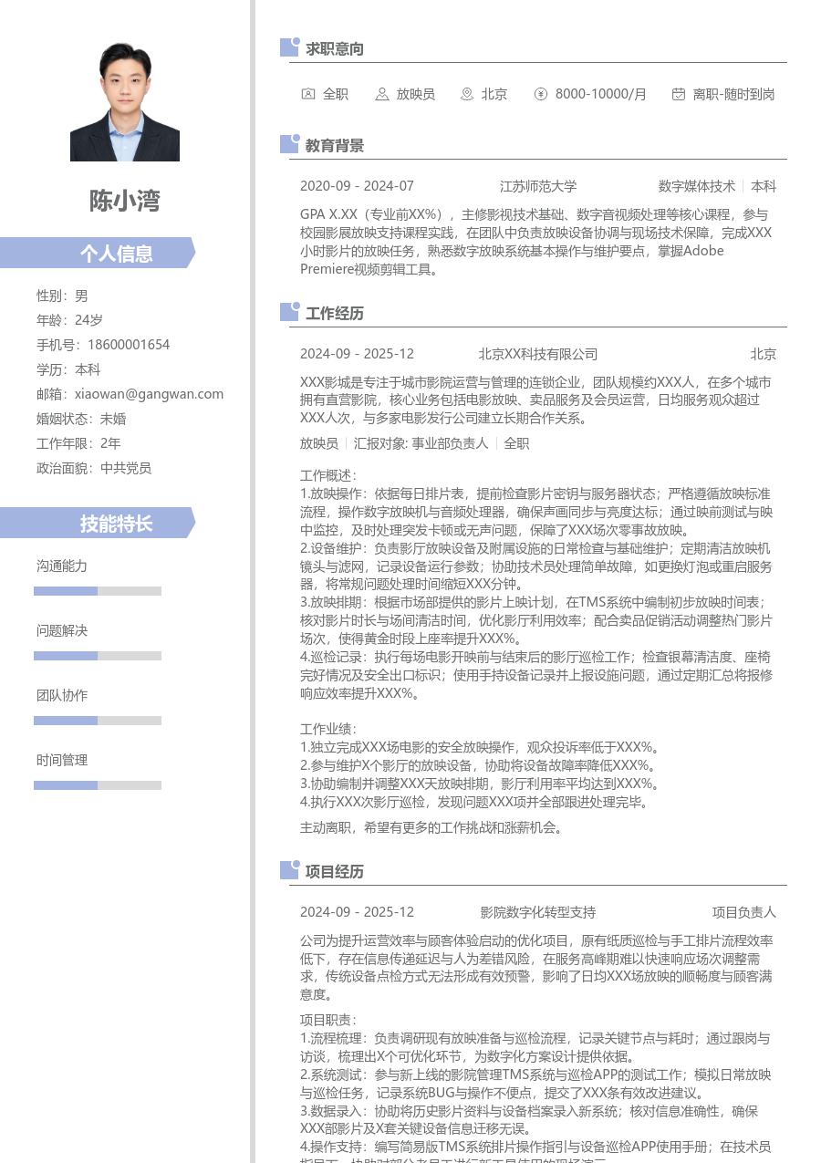 第一份实习放映员简历模板(清爽格式) - 包含工作经历、项目经验的放映员简历模板预览图