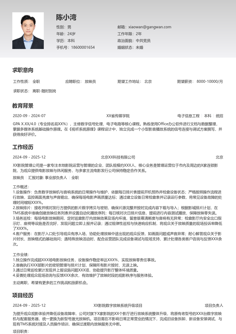 1年内经验放映员简历模板（简单风格）