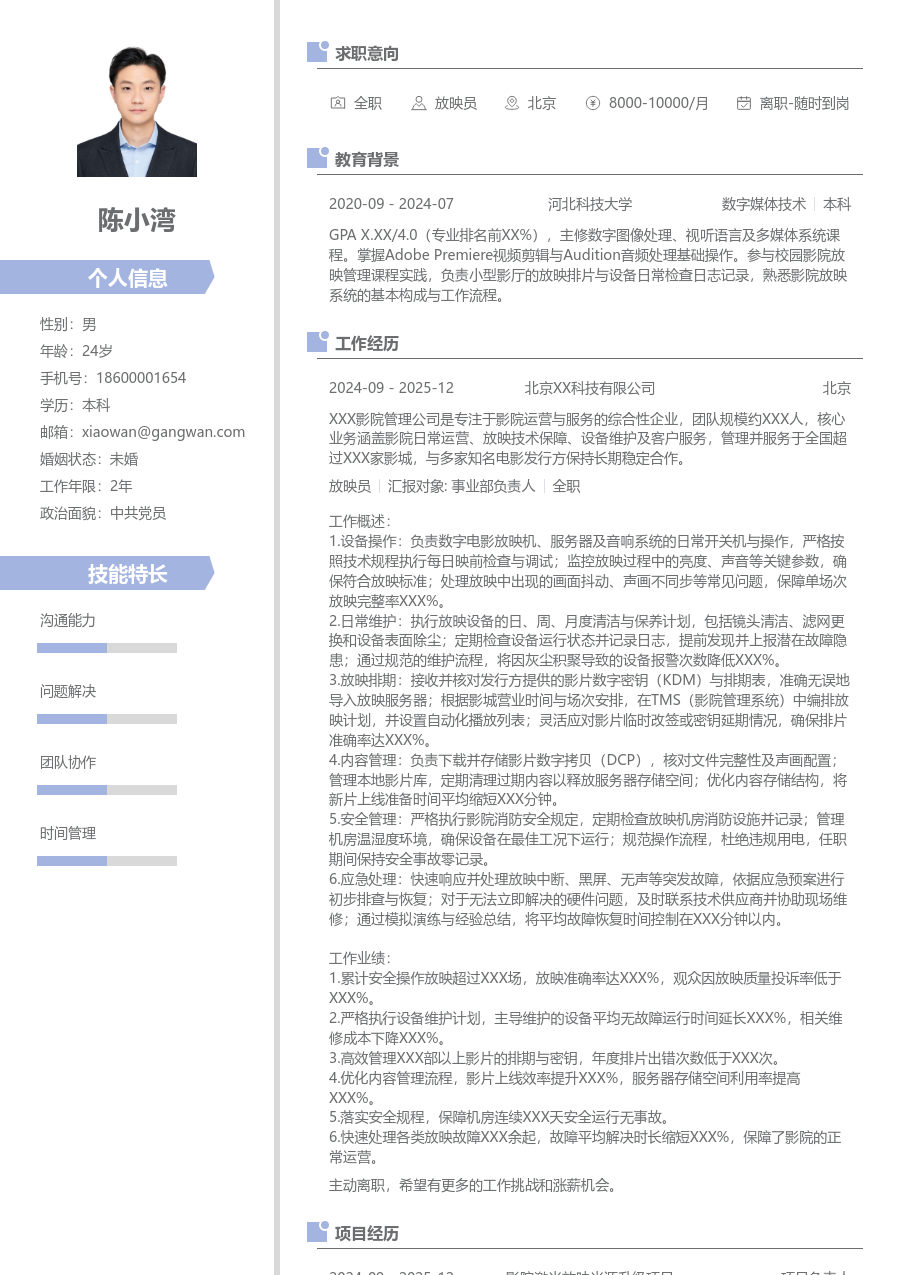 3-5年经验放映员简历模板（整洁设计）