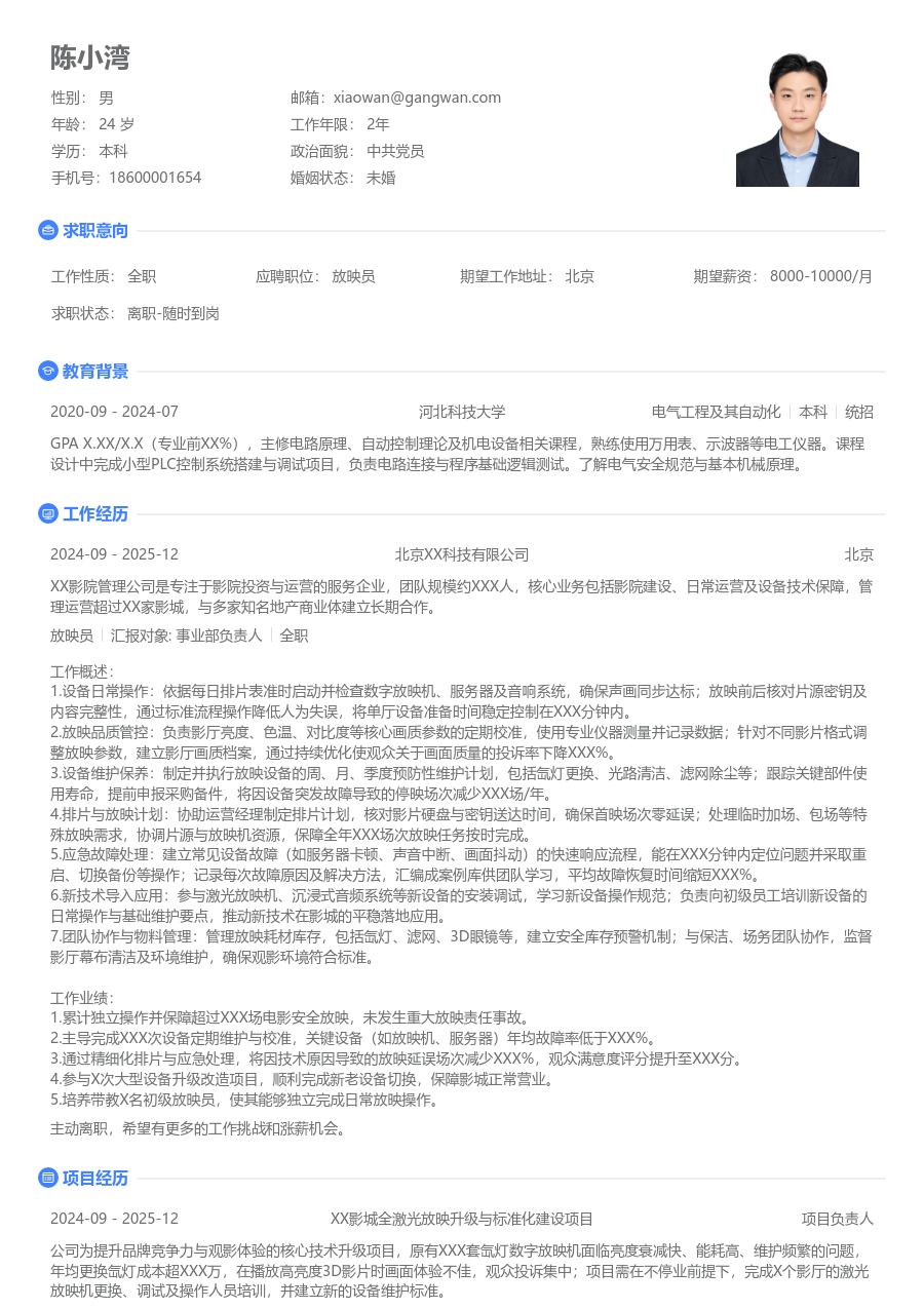 10+年经验放映员简历模板（简单款）