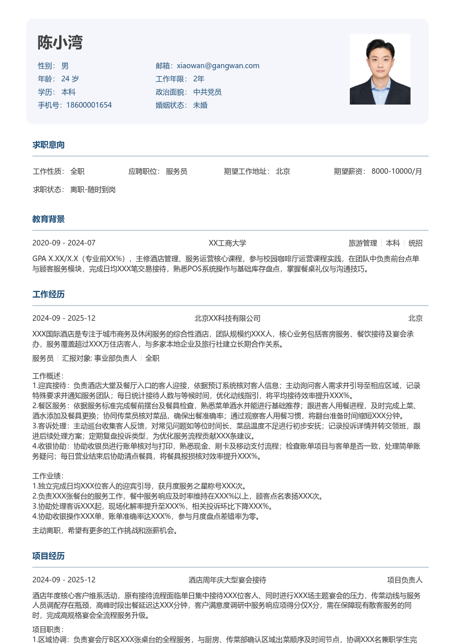 大学生服务员简历模板（方正版）